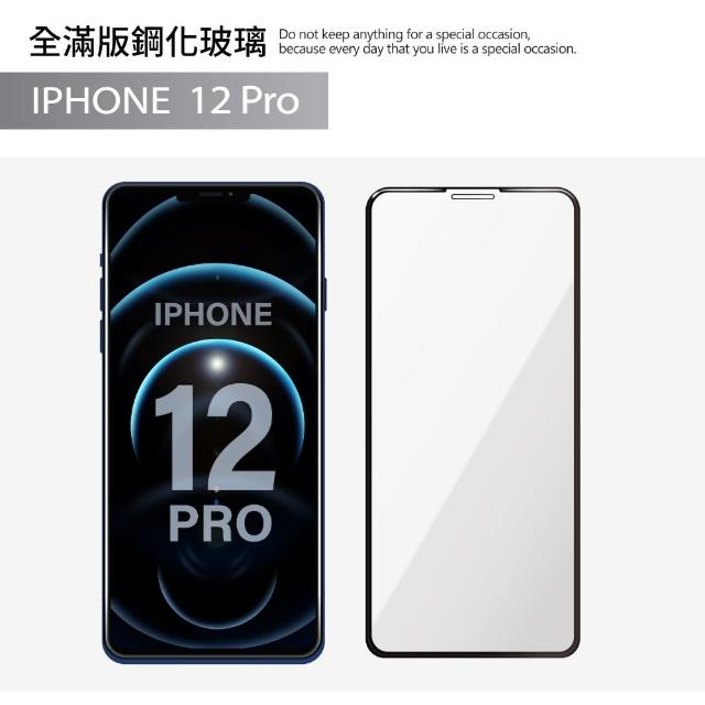 【iDeatry】全滿版保護貼 iPhone 12 Pro 保護貼 i12 Pro 玻璃貼 全滿版9H 鋼化膜 螢幕保護貼(保護貼)