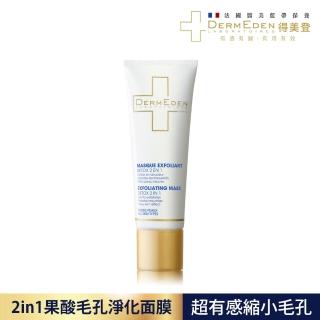 【DermEden得美登】2in1果酸毛孔淨化面膜(果酸 縮小毛孔 去角質)