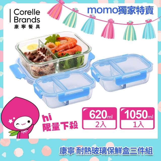 【CorelleBrands 康寧餐具】MOMO獨家限定分隔玻璃保鮮盒超值3入組-多色可選(620ML+1050ML)