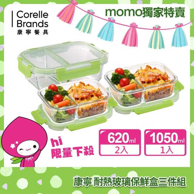 【CorelleBrands 康寧餐具】MOMO獨家限定分隔玻璃保鮮盒超值3入組-多色可選(620ML+1050ML)