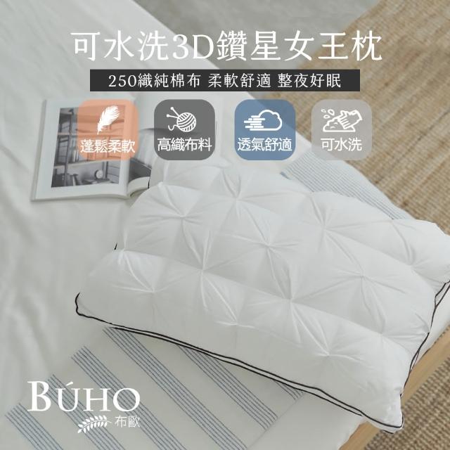 【BUHO 布歐】可水洗3D鑽星女王羽絲絨枕(2入)