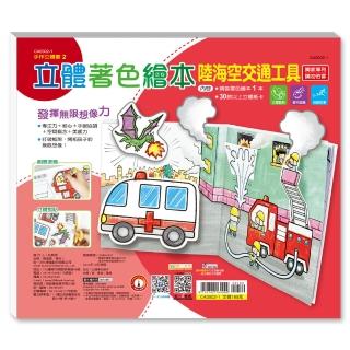 【世一】立體著色繪本-陸海空交通工具(手作立體書)