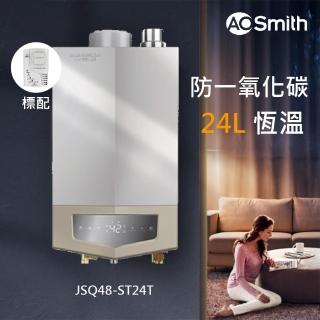 【A.O.Smith】24L商用級不鏽鋼換熱器瓦斯熱水器 防一氧化碳偵測器(JSQ48-ST24T 含基本安裝)