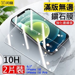 【閃魔】蘋果Apple iPhone 12/iPhone 12 Pro 6.1吋 鍍晶鑽石膜鋼化玻璃保護貼10H(2片裝)