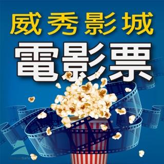 全台威秀影城電影票2張*(MUVIE CINEMAS及 A13 TITAN加價可使用)