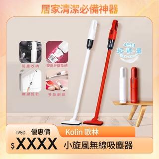【Kolin 歌林】小旋風無線吸塵器(KTC-SD2003)