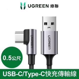 【綠聯】0.5M USB-C/Type-C快充傳輸線(金屬編織L型/電競專用版)