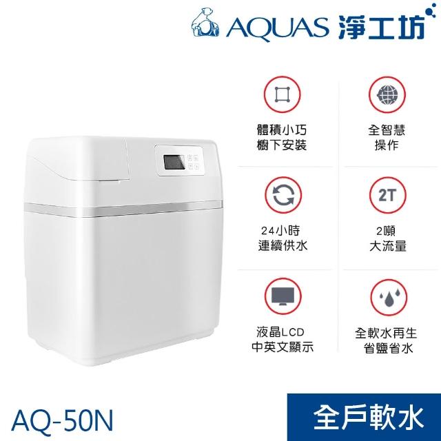 【AQUAS 淨工坊】AQ-50N智慧雙桶式中央軟水機(AQ-50N)