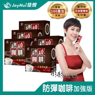 【JoyHui】燃燒咖啡 10包x5盒(防彈拿鐵咖啡)