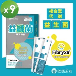 【歐瑪茉莉】即期品 益纖菌代謝益生菌 14包x9盒(日本專利膳食纖維)