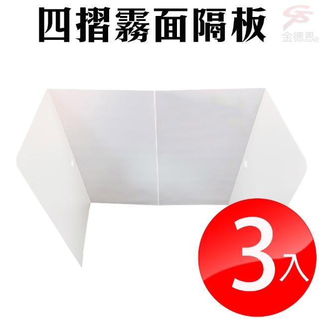 【金德恩】3入便攜摺疊ㄇ型霧面防疫隔板45x51x25cm(贈魔乾萬用抗菌巾)