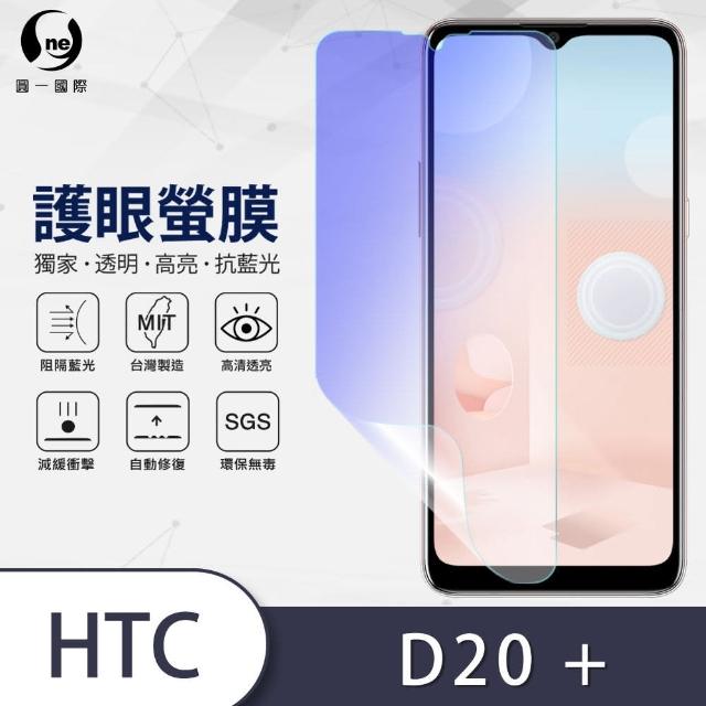 【o-one護眼螢膜】HTC Desire 20+ 滿版抗藍光手機螢幕保護貼(SGS環保無毒 頂級犀牛皮 台灣製)