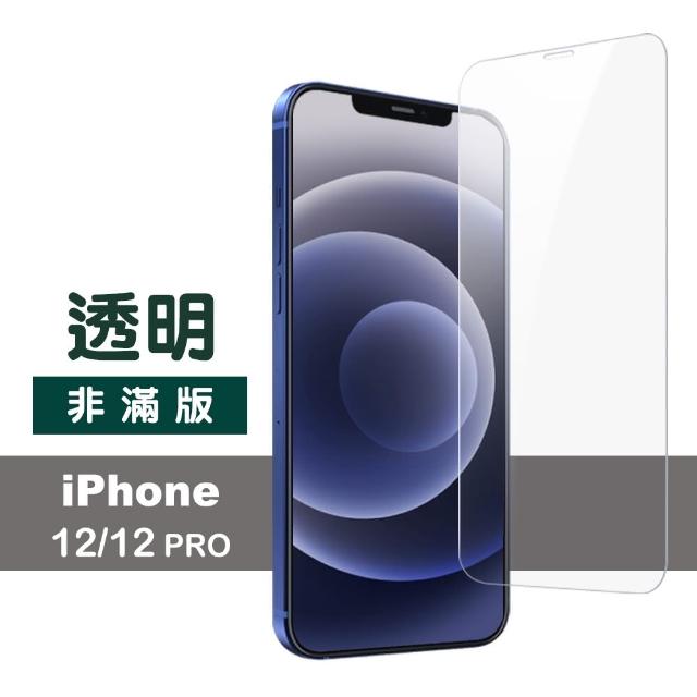 iPhone 12 / 12Pro 透明高清 9H 鋼化玻璃膜 手機 保護貼(i12 i12 Pro 手機 鋼化膜 保護貼)