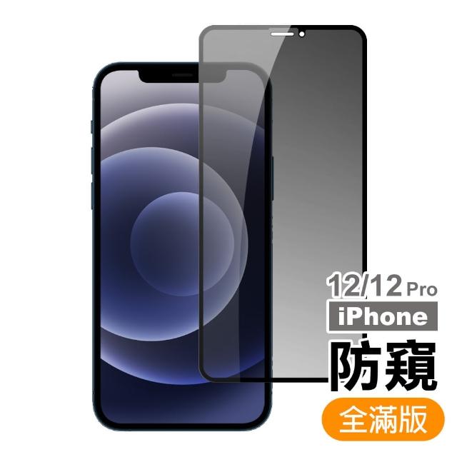 iPhone 12 / 12Pro 滿版 高清防窺 9H 鋼化玻璃膜 手機 保護貼(i12 i12 Pro 手機 螢幕 鋼化膜 保護貼)