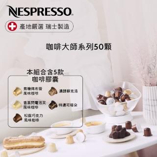 【Nespresso】咖啡大師系列50顆_加價購(5條/盒;僅適用於Nespresso膠囊咖啡機)