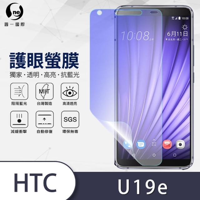 【o-one護眼螢膜】HTC U19e 滿版抗藍光手機螢幕保護貼(SGS環保無毒 頂級犀牛皮 台灣製)