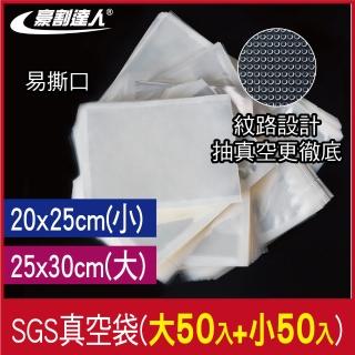 【豪割達人】SGS真空袋大50+小50(25x30cm、20x25cm真空機 密封口袋 網紋路袋 收納 壓縮 保鮮袋 低溫烹調)