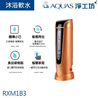【AQUAS 淨工坊】RXM1B3沐浴軟水機(RXM1B3)