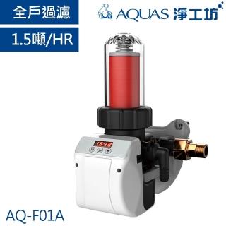 【AQUAS 淨工坊】AQ-F01A全戶中央自動反洗過濾器(1.5噸/H)