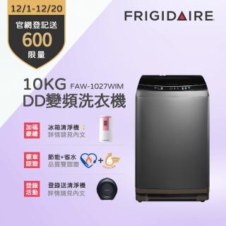 【Frigidaire富及第】10KG 雙變頻好取窄身洗衣機(FAW-1027WIM)
