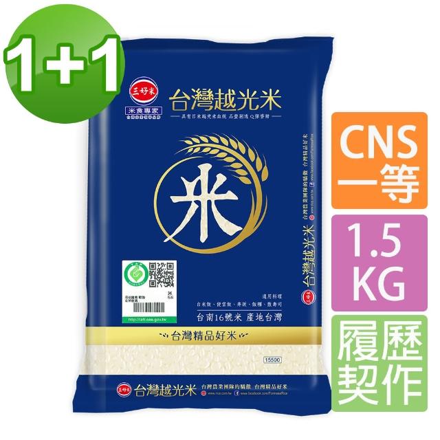 【三好米】履歷台灣越光米1.5Kg(買1送1 共2包)