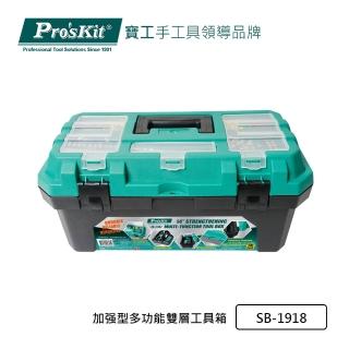 【Pro’sKit 寶工】加睃型多功能雙層工具箱(SB-1918)