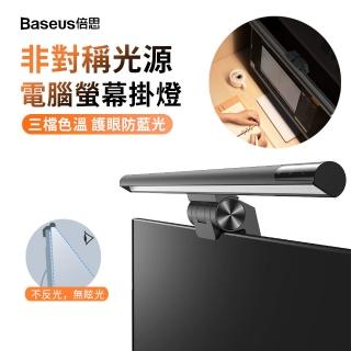 【BASEUS 倍思】升級版螢幕掛燈電腦螢幕照明燈無極調光學生護眼燈