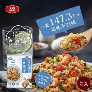 【大成】花米廚房 義式鮭魚花椰米 5包組 大成食品(花椰菜米 減醣 生酮 低GI)