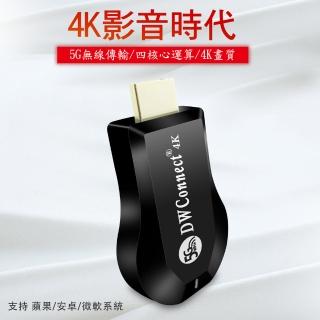 【DW 達微科技】4K四核心 飆速款DWConnect雙頻5G全自動無線HDMI影音鏡像器(附4大好禮)