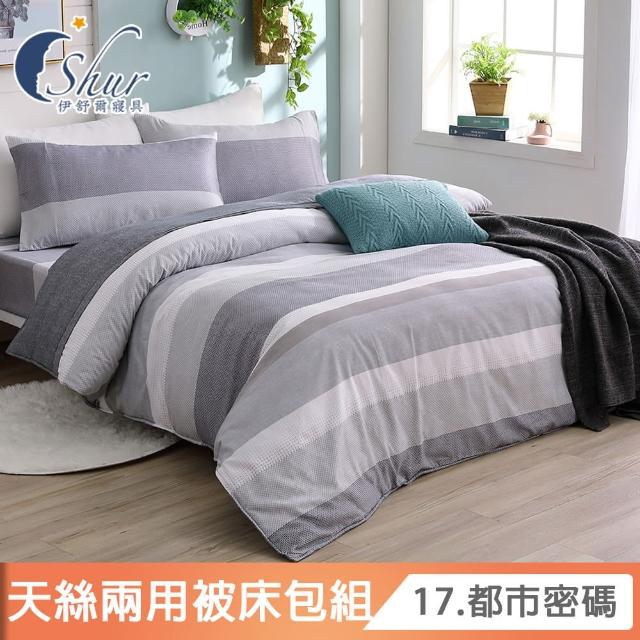 【ISHUR 伊舒爾】贈抗菌枕2入 細緻天絲兩用被床包組(單/雙/加大 均一價 3M吸濕排汗技術 多款 速達)