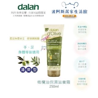 【BOAZ波阿斯】Dalan橄欖油保濕滋養霜 250ml(清爽鎖水型)