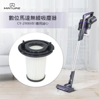 【MATURE 美萃】數位馬達無線吸塵器(CY-2906VB1專用濾心)