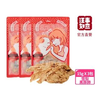 【汪事如意】雪梨黑豚肺3包組(貓狗零食)