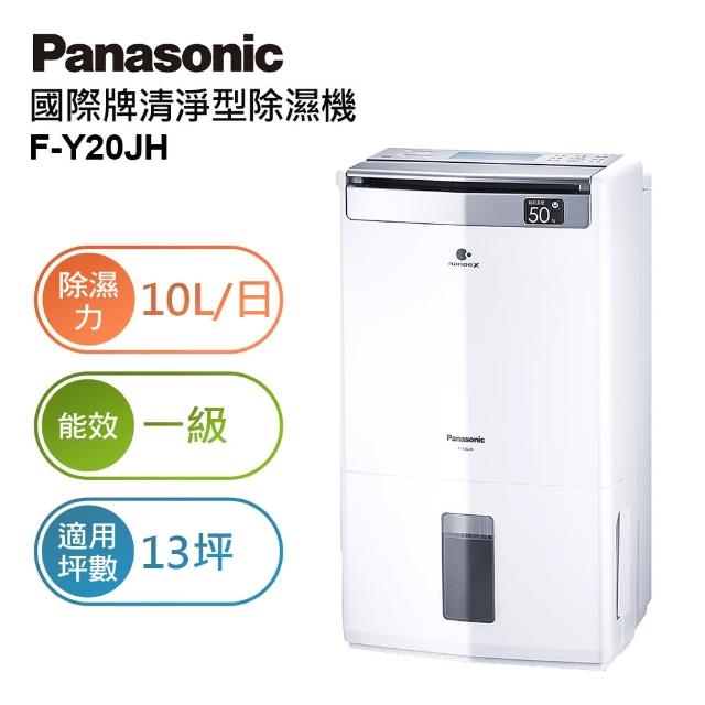 【Panasonic 國際牌】10公升一級能效清淨除濕機(F-Y20JH)