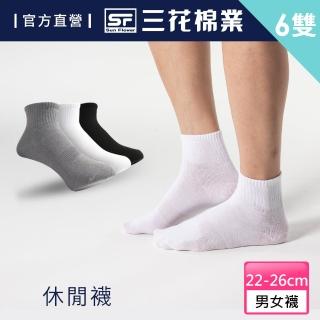 【SunFlower 三花】1/2素面休閒襪.短襪.襪子(6雙組)