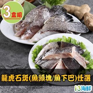 【愛上海鮮】龍虎石斑 魚頭塊/魚下巴 任選3盒組(300g±10%/盒)