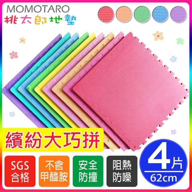 【MOMOTARO 桃太郎地墊】62x62巧拼地墊DIY任意搭配-附雙邊條(4入裝-適用0.5坪)