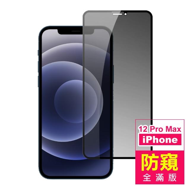 iPhone 12 Pro Max 滿版 高清防窺 9H 鋼化玻璃膜 手機 保護貼(i12ProMax 手機 螢幕 鋼化膜 保護貼)