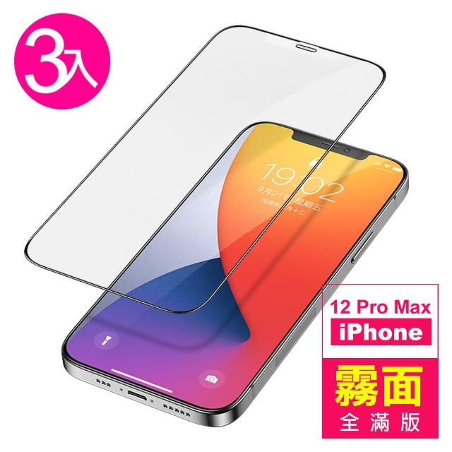 【超值3入組】iPhone 12 Pro Max 滿版 霧面 9H 鋼化玻璃膜 手機 保護貼(i12ProMax 手機 鋼化膜 保護貼)