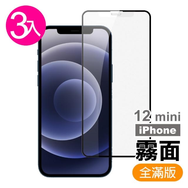 【超值3入組】iPhone 12 mini 滿版 霧面 9H 鋼化玻璃膜 手機 保護貼(i12mini iPhone12mini 手機 保護貼)