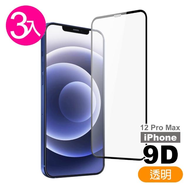 【超值3入組】iPhone 12 Pro Max 9D 滿版透明 9H 鋼化玻璃膜 手機 保護貼(i12ProMax 手機 鋼化膜 保護貼)