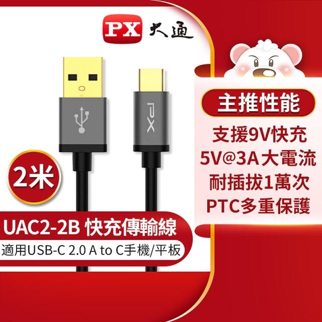 【PX 大通】UAC2-2B 2公尺/2米/黑色TYPE C手機充電傳輸線USB 2.0 A to C(9V快速充電/5V@3A充電)