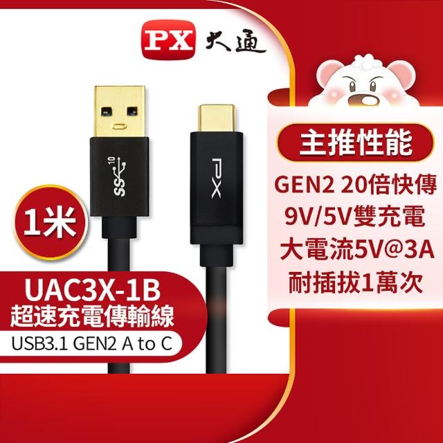 【PX 大通】UAC3X-1B 1公尺/黑色TYPE C手機超高速充電傳輸線USB 3.1 GEN2 C to A(9V快速充電/5V@3A充電)