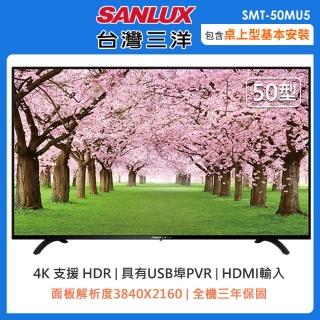 【SANLUX 台灣三洋】50型4K液晶顯示器+視訊盒(SMT-50MU5)