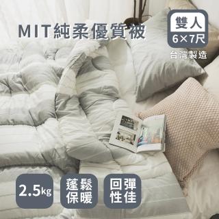 【絲薇諾】MIT純柔優質被(雙人6X7尺)