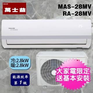 【MAXE 萬士益】3-4坪一對一變頻冷暖MV系列(MAS-28MV/RA-28MV)