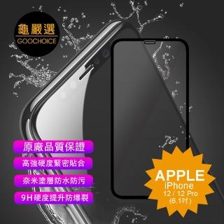 【GOOCHOICE 龜嚴選】鋼化玻璃保護貼 for iPhone 12＆12 Pro(黑色滿版全貼合 6.1吋)