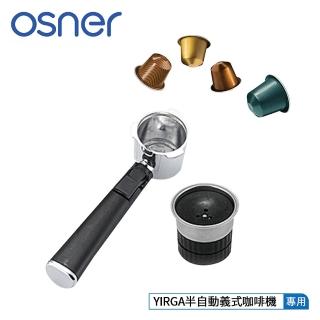 【Osner韓國歐紳】Nespresso膠囊專用咖啡機把手(YIRGA 義式咖啡機適用)