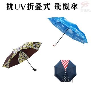 【金德恩】抗UV折疊式 飛機傘(折疊傘/ 陽傘/ 雨傘)