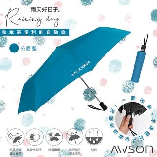 【日本AWSON歐森】大傘面自動傘/摺疊傘/雨傘/抗UV陽傘玻璃纖維傘骨-公爵藍(AW-019)
